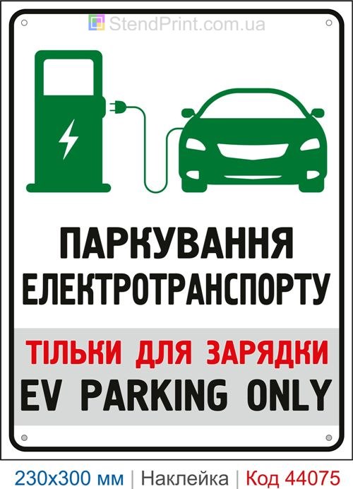 Наклейка EV PARKING ONLY | Самоклеюча наклейка паркування електротранспорту