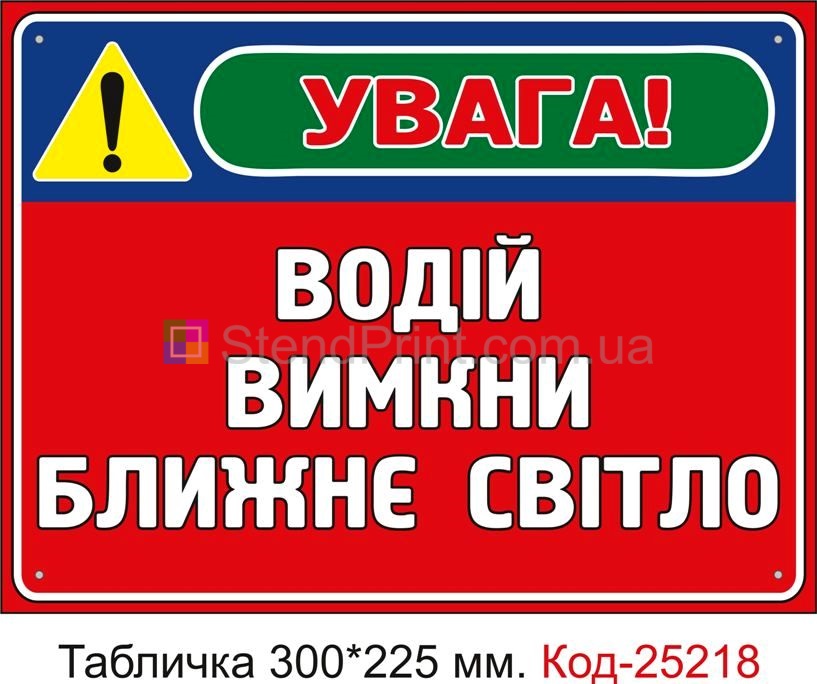 Пластикова табличка "Водій вимкни ближнє світло" Код-25218