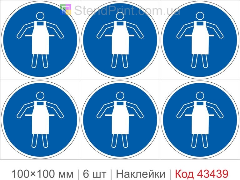 Купити комплект самоклеючих наклейок «Використовувати захисний фартух» 6 шт. Код-43439