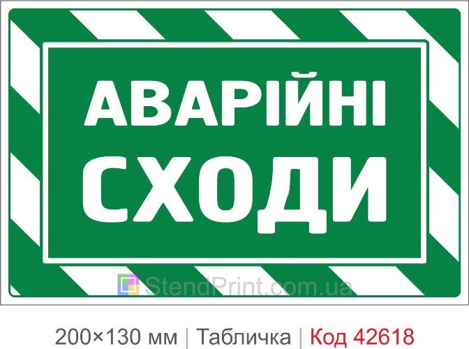 Купити табличку Аварійні сходи для офісу школи та громадських будівель Код-42618