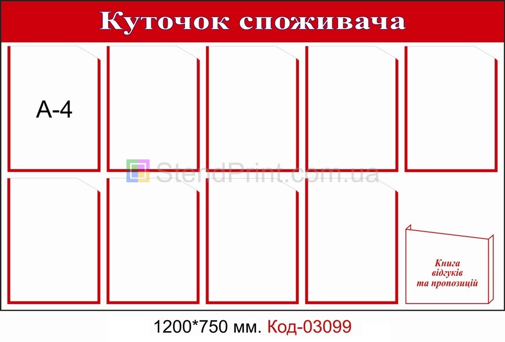Куточок споживача купити Люботин Документи та оформлення куточка споживача