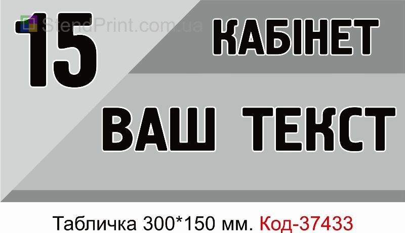 Табличка на замовлення – ваш текст, ваш вибір