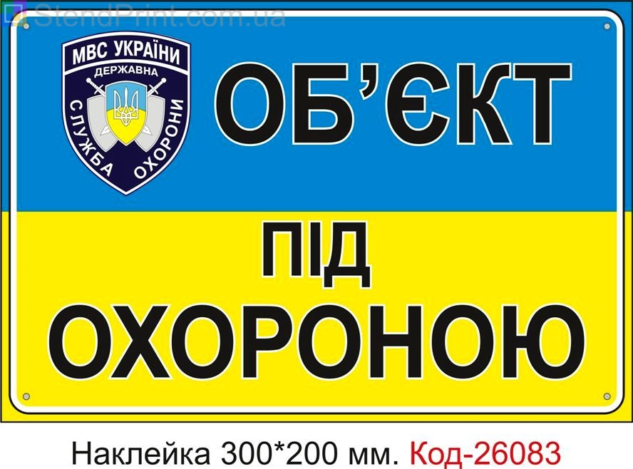 Самоклеюча наклейка "Об'єкт під охороною" Код-26083