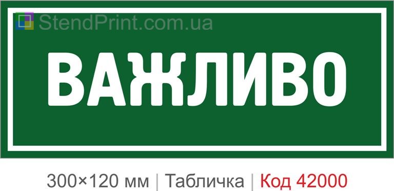 Купити табличку "Важливо" для офісу, магазину та сучасного інтер'єру