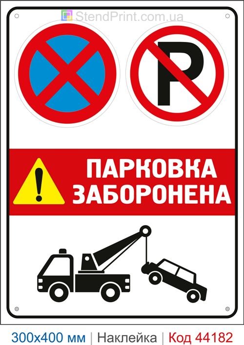 Наклейка парковка запрещена с эвакуацией | Самоклеящаяся наклейка