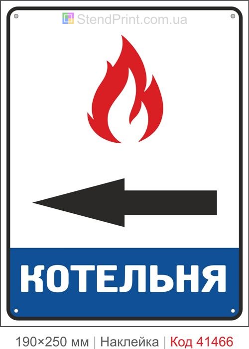 Котельня стрілка ліворуч наклейка знак напрямок