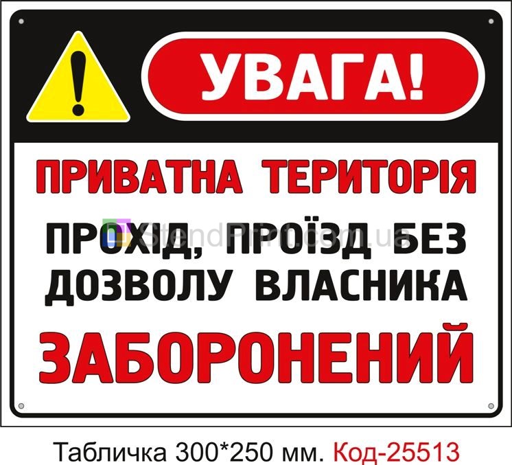 Пластикова табличка "Прохід проїзд без дозволу заборонений, приватна територія" Код-25513