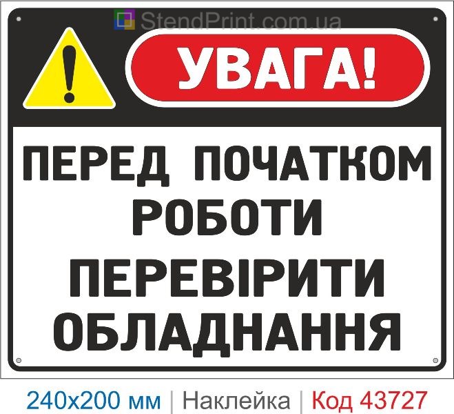Наклейка «Перед початком роботи перевірити обладнання» купити