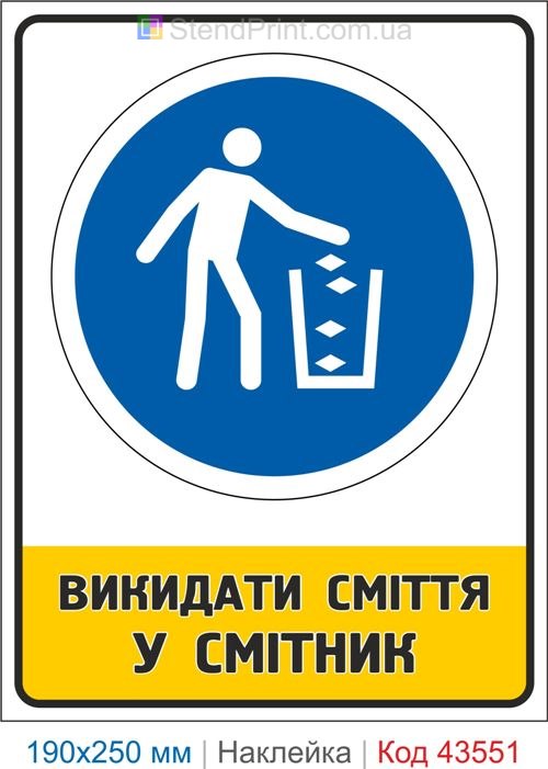 Купити знак "Викидати сміття у смітник" самоклеюча наклейка Код-43551
