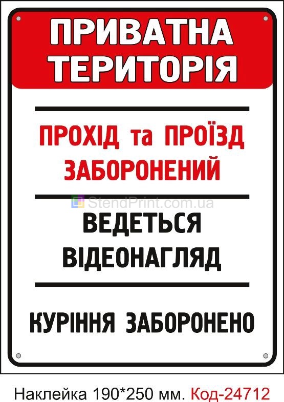 Самоклеюча наклейка "Приватна територія, прохід заборонено" Код-23445