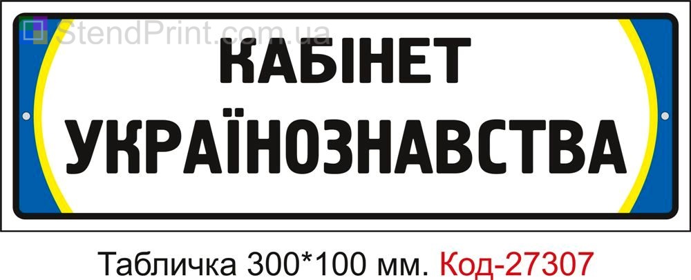 Табличка на двері "Кабінет українознавства" Код-27307