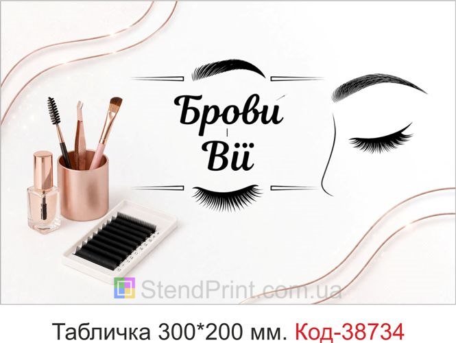 Табличка Брови Ресницы для студии красоты заказать