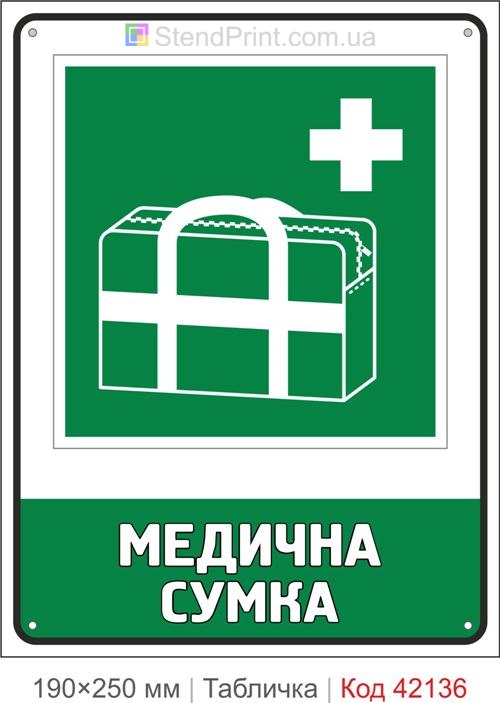 Табличка медична сумка ISO 7010 E027 купити Кременчук