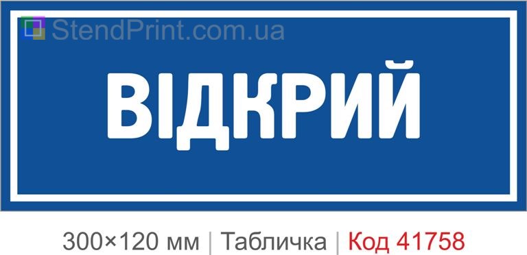 Табличка "Відкрий" на двері приміщення