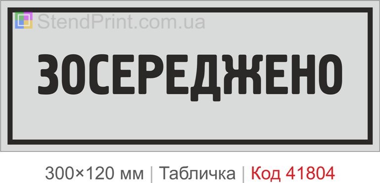 Табличка "Зосереджено" для офісу та робочого кабінету