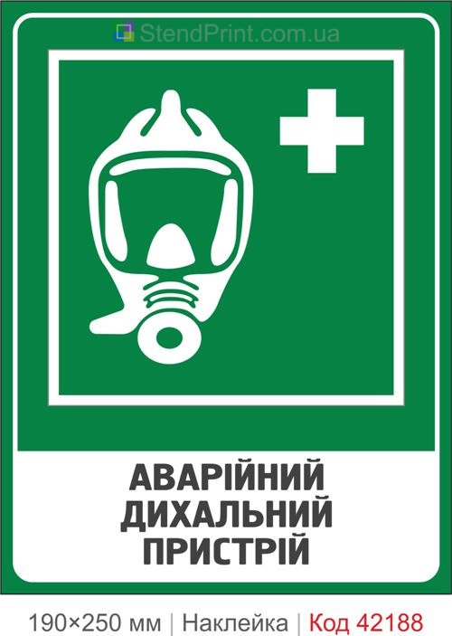 Наклейка аварийное дыхательное устройство ISO 7010 E029 купить Херсон