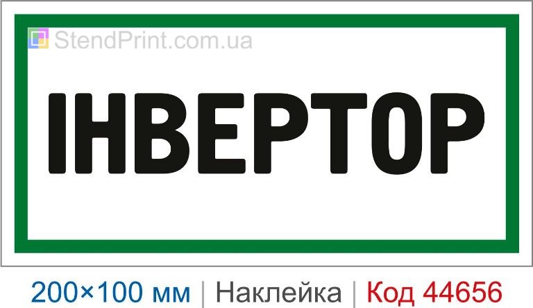 Самоклеюча наклейка "Інвертор" для маркування обладнання