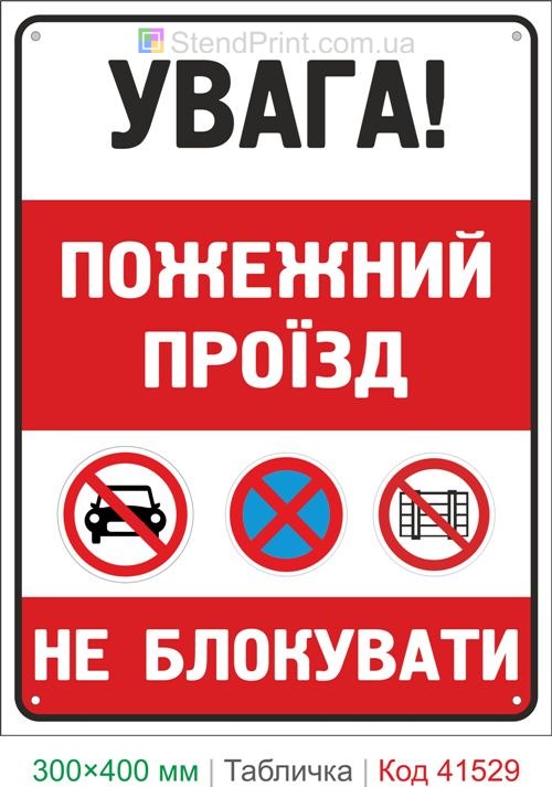 Табличка пожежний проїзд не блокувати купити для парковки та території підприємства