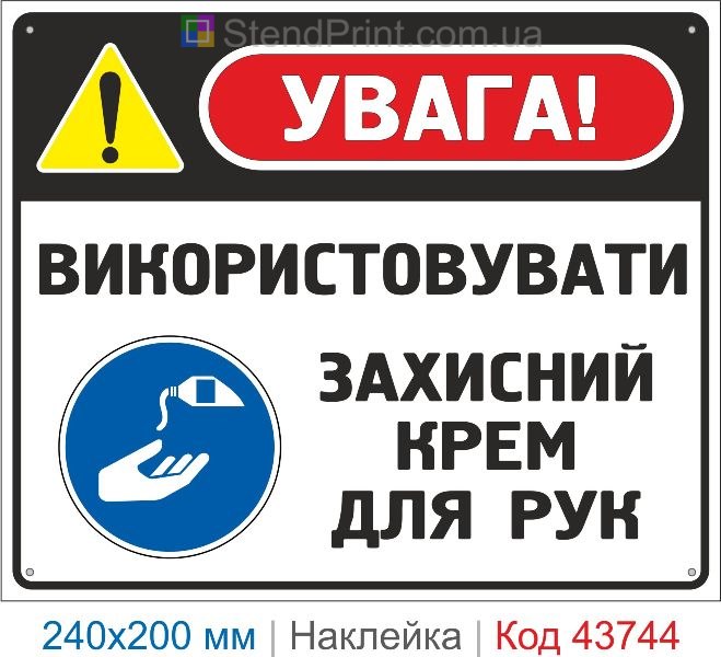 Наклейка «Використовувати захисний крем для рук» | Знак охорони праці