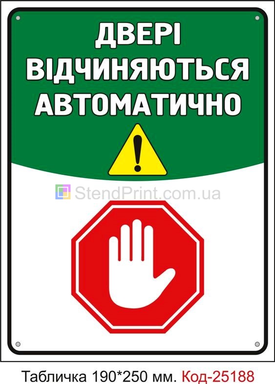 Пластикова табличка "Двері відчиняються автоматично" Код-25188