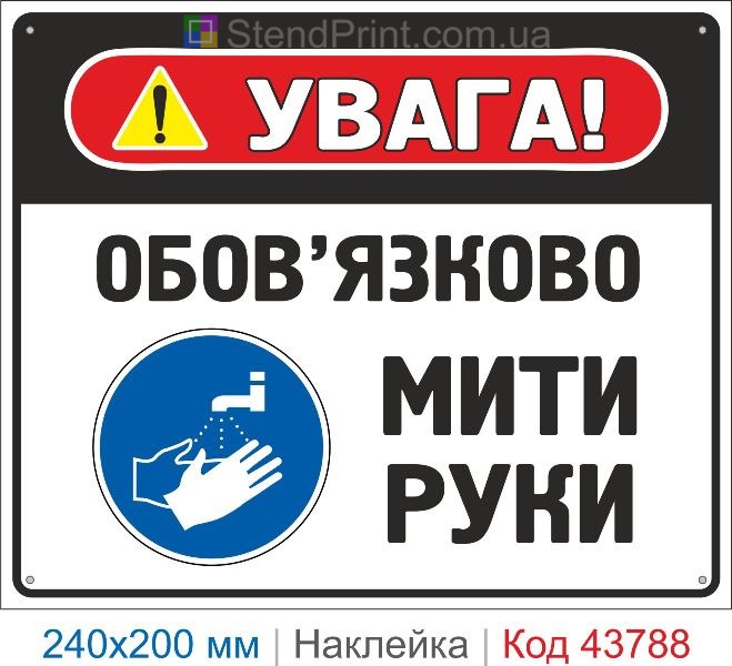 Наклейка "Обов'язково мити руки" | Знак санітарної безпеки