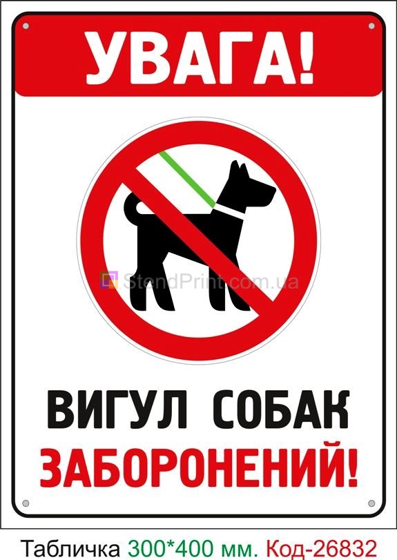 Пластиковая табличка "Внимание! Выгул собак запрещен" Код-23718