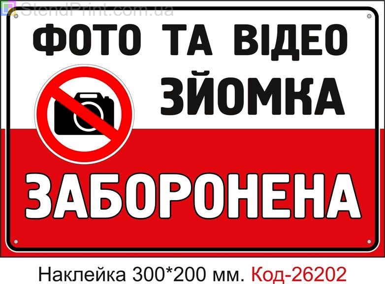 Самоклеюча наклейка "Фото та відео зйомка заборонена" Код-26202