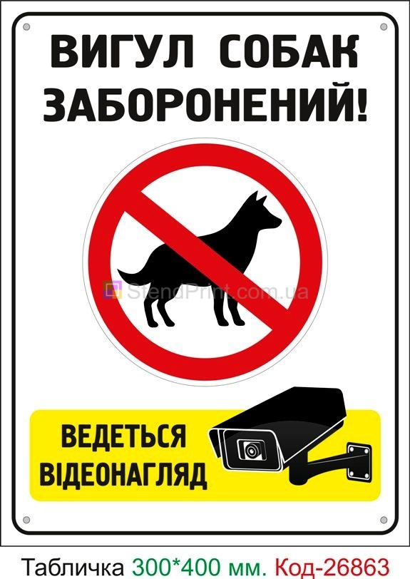 Пластиковая табличка "Выгул собак запрещен, ведется видеонаблюдение" Код-23749