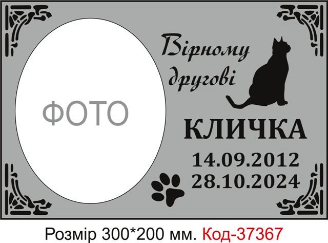Меморіальні таблички для котів