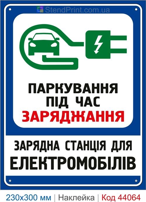 Наклейка паркування під час заряджання | Самоклеюча наклейка для зарядної станції