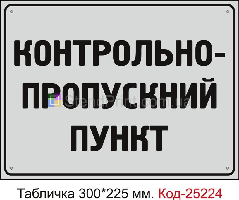 Пластикова табличка "Контрольно-пропускний пункт" Код-25224