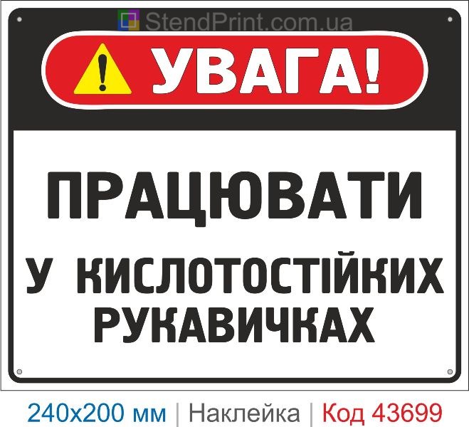 Наклейка «Працювати у кислотостійких рукавичках» купити