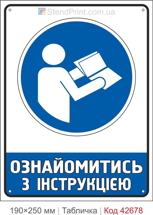 Табличка ознайомитись з інструкцією ISO 7010 M002 купити знак охорони праці