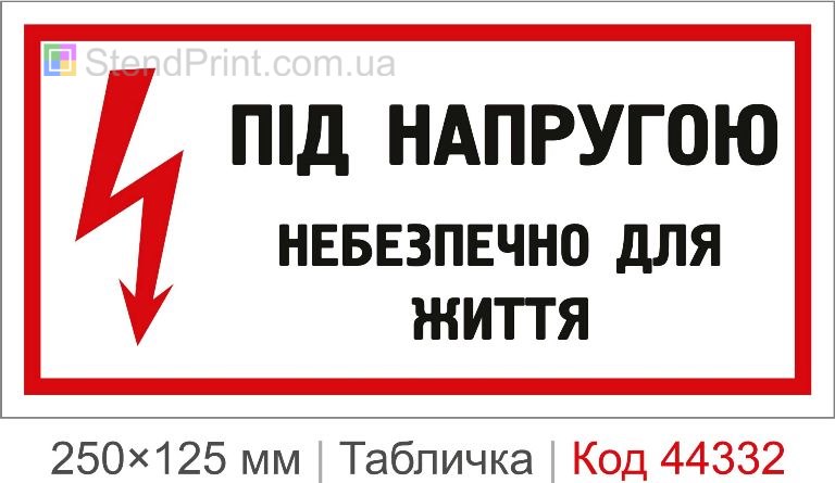 Табличка "Під напругою" на електрощит купити