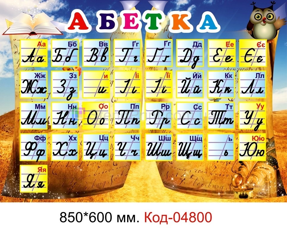 Плакат з Українським алфавітом купити