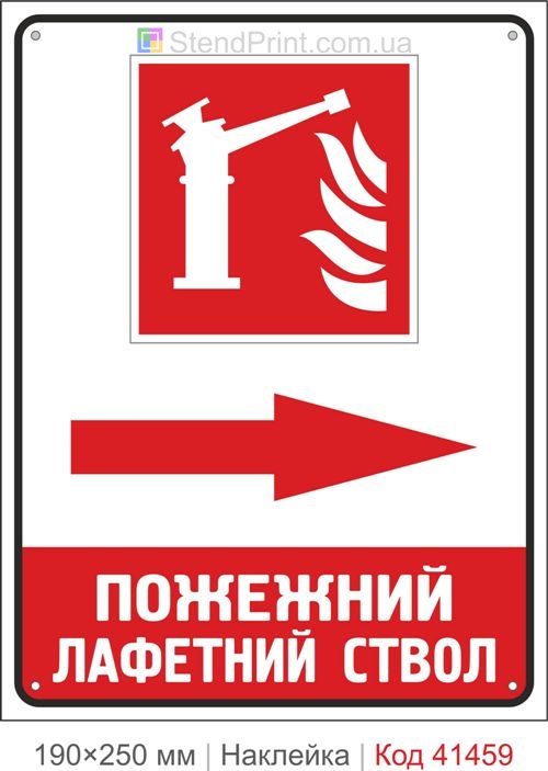 Пожежний лафетний ствол стрілка праворуч наклейка напрямок