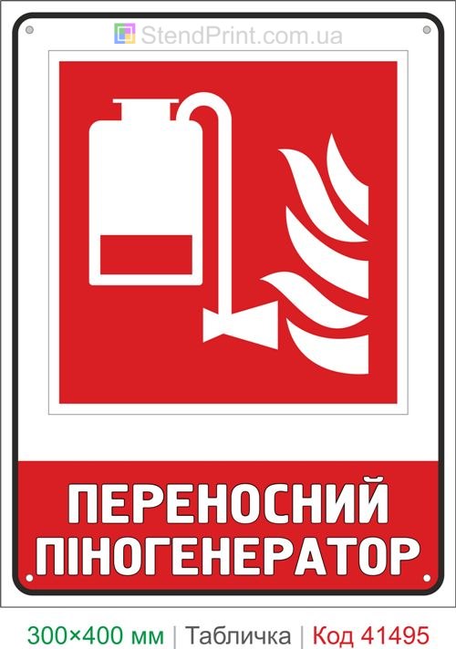 Табличка переносний піногенератор для пожежогасіння ISO 7010 F010 купити