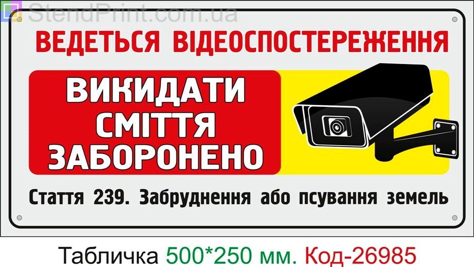 Пластиковая табличка "Выбрасывать мусор запрещено" Код-24958