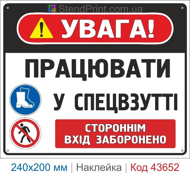 Наклейка «Працювати у спецвзутті. Стороннім вхід заборонено»