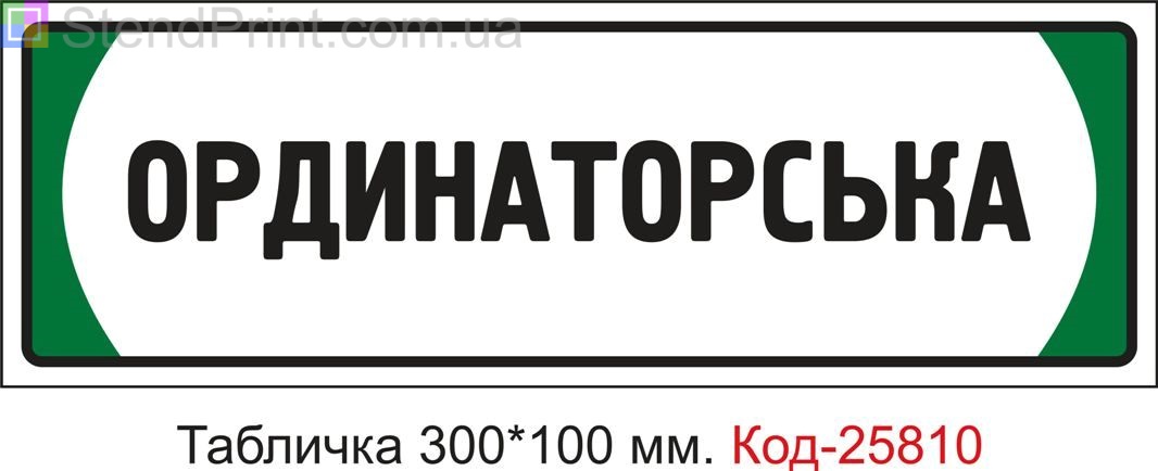 Пластикова табличка на двері "Ординаторська" Код-25810