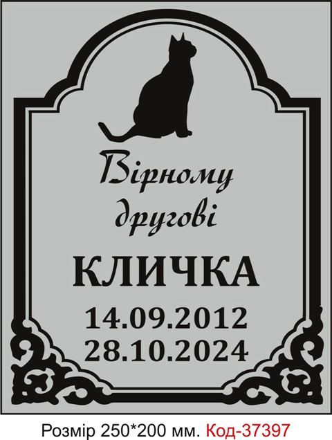 Таблички для кладовища котів