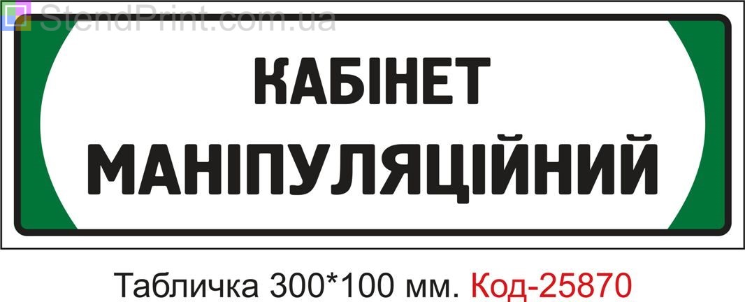 Пластикова табличка на двері "Кабінет маніпуляційний" Код-25870