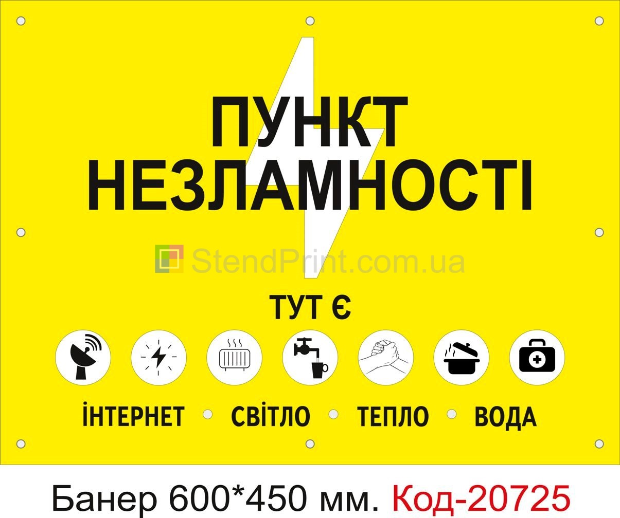 Плакат на банері Пункт незламності