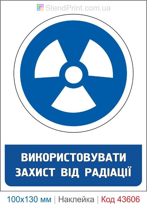 Наклейка «Использовать защиту от радиации» знак радиационной безопасности