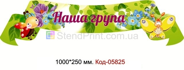 Стенд "Наша група" для групи "Барвинок" в дитячому садочку