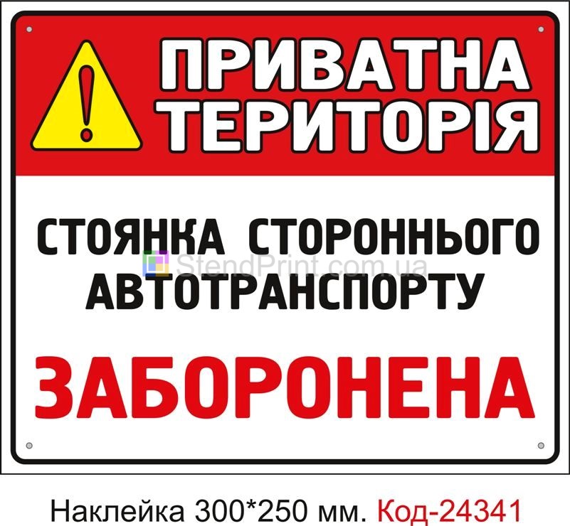 Самоклеюча наклейка "Стоянка заборонена" Код-24341