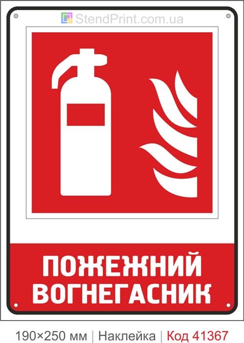Де знаходиться вогнегасник наклейка ISO 7010 F001 купити