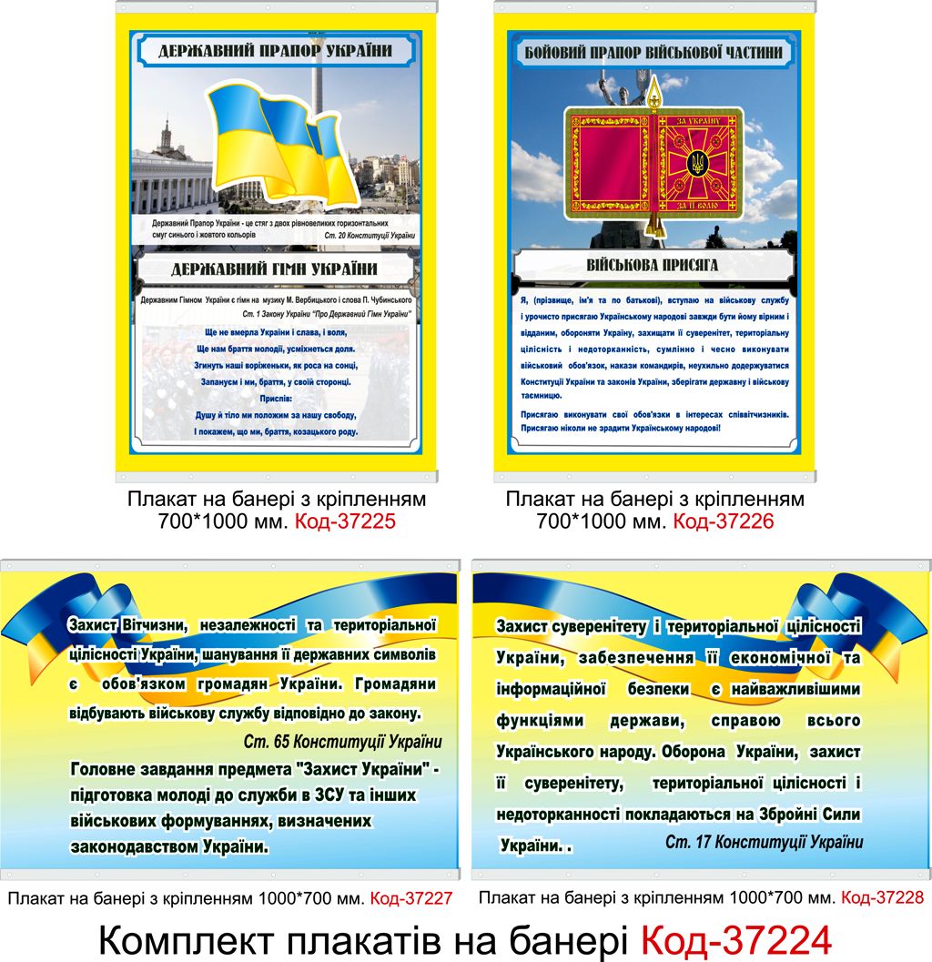 Комплект плакатів на банері для кабінету військової підготовки