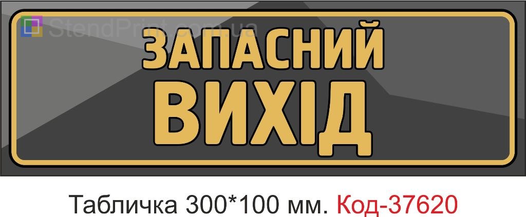Табличка запасний вихід на двері купити Ужгород