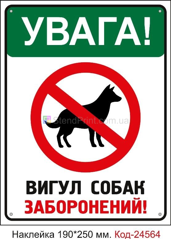 Самоклеюча наклейка "Увага, вигул собак заборонений" Код-23807